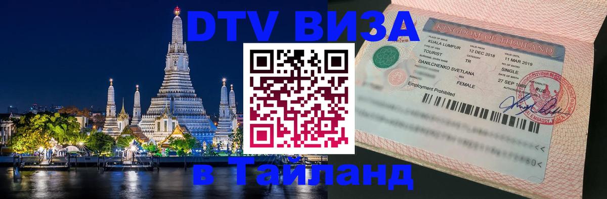 Оформить DTV визу в Тайланд Доха 