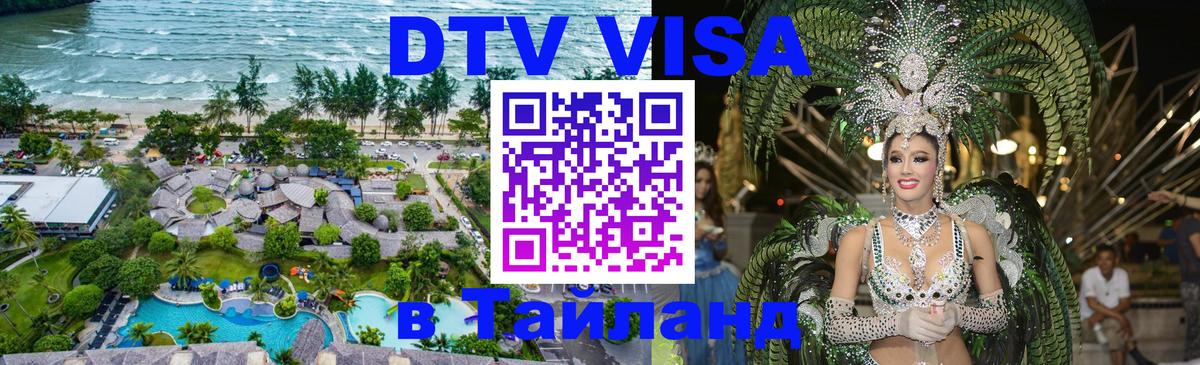 Visa ДТВ Тайланд помощь 